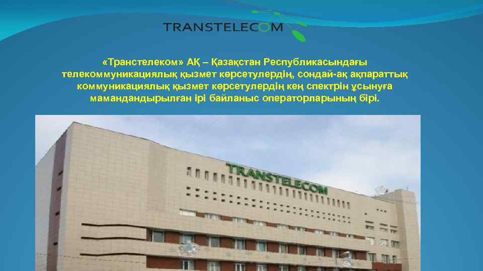  «Транстелеком» АҚ – Қазақстан Республикасындағы телекоммуникациялық қызмет көрсетулердің, сондай-ақ ақпараттық коммуникациялық қызмет көрсетулердің