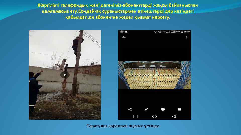 Жергілікті телефондық желі дегеніміз-абоненттерді жақсы байланыспен қамтамасыз ету. Сондай-ақ сұраныстармен өтінештерді дер кезіндегі қабылдап,