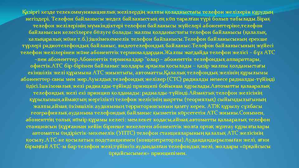 Қазіргі кезде телекоммуникациялық желілердің жалпы қоладныстағы телефон желілерін құрудың негіздері. Телефон байланысы жедел байланыстың