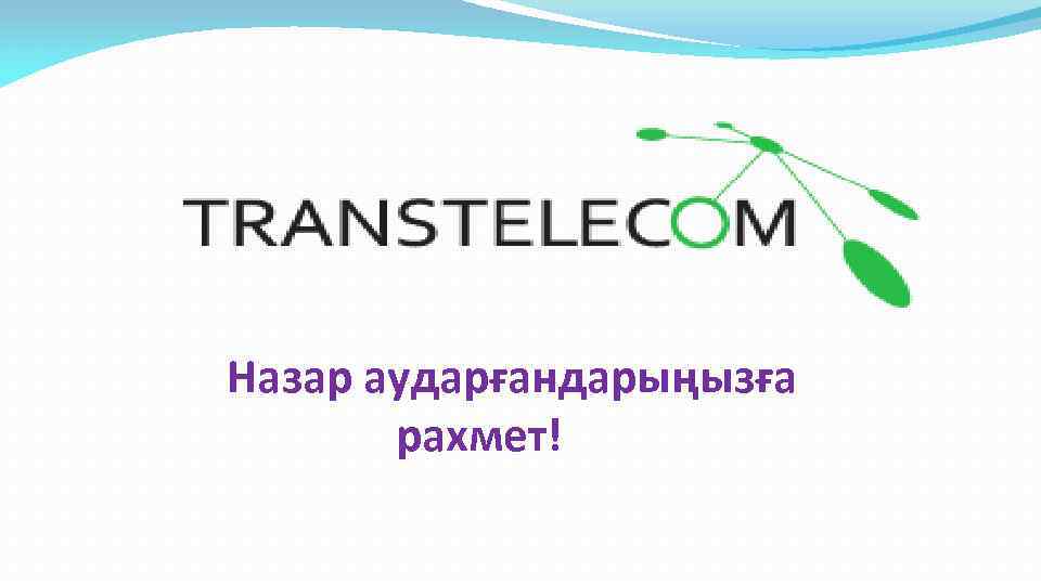 Назар аударғандарыңызға рахмет! 