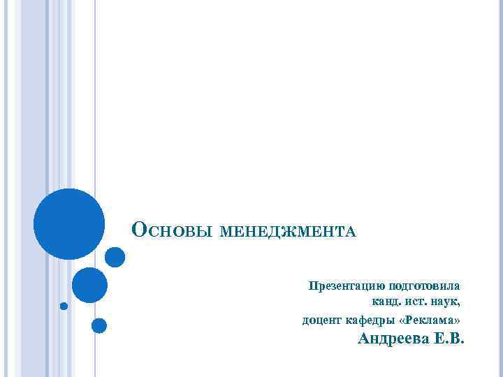 ОСНОВЫ МЕНЕДЖМЕНТА Презентацию подготовила канд. ист. наук, доцент кафедры «Реклама» Андреева Е. В. 