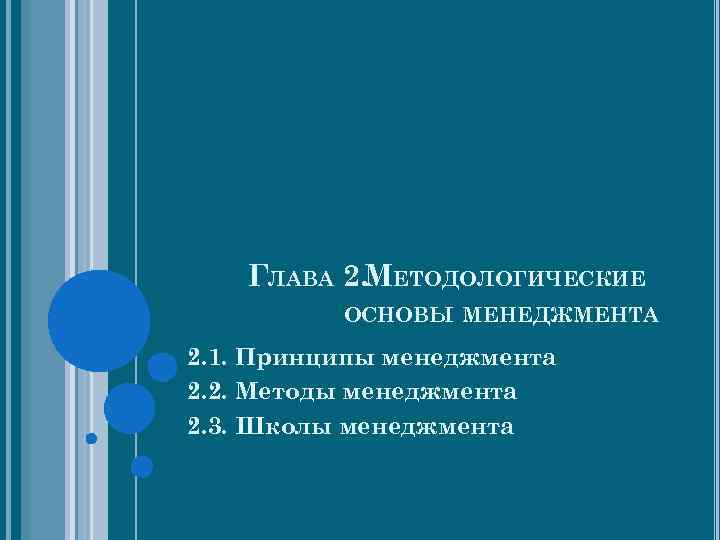 ГЛАВА 2. МЕТОДОЛОГИЧЕСКИЕ ОСНОВЫ МЕНЕДЖМЕНТА 2. 1. Принципы менеджмента 2. 2. Методы менеджмента 2.