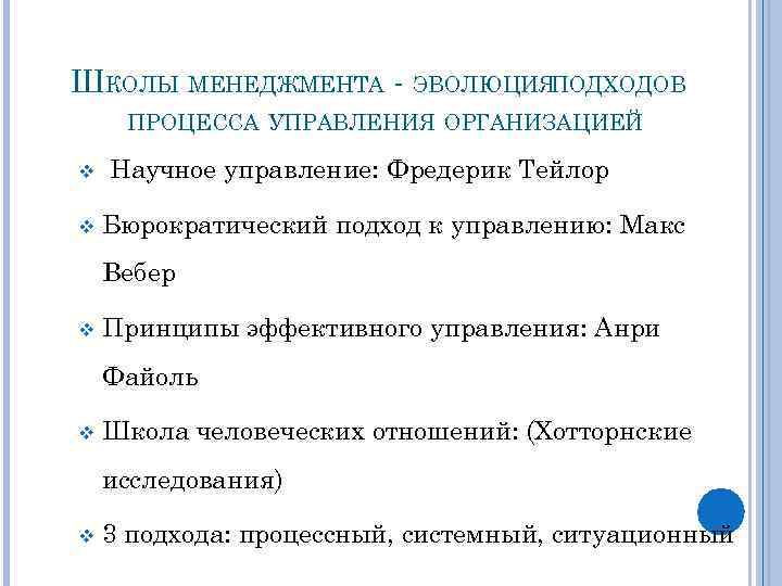 ШКОЛЫ МЕНЕДЖМЕНТА - ЭВОЛЮЦИЯПОДХОДОВ ПРОЦЕССА УПРАВЛЕНИЯ ОРГАНИЗАЦИЕЙ v v Научное управление: Фредерик Тейлор Бюрократический