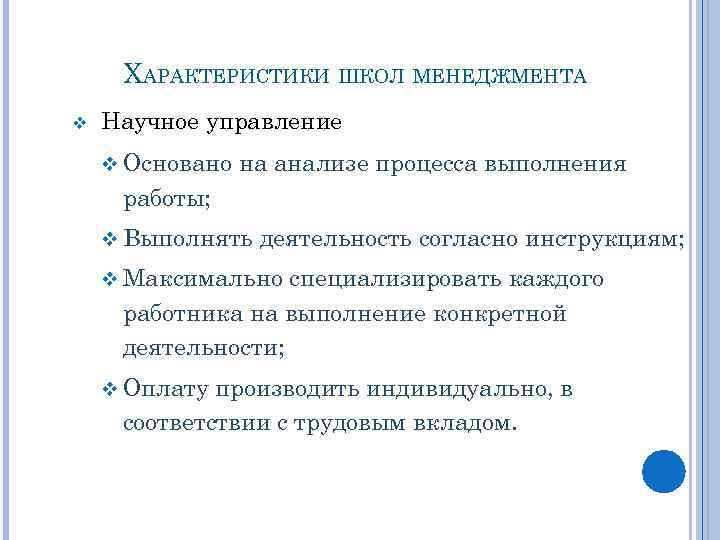 ХАРАКТЕРИСТИКИ ШКОЛ МЕНЕДЖМЕНТА v Научное управление v Основано на анализе процесса выполнения работы; v