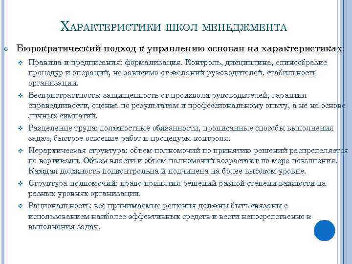 ХАРАКТЕРИСТИКИ ШКОЛ МЕНЕДЖМЕНТА v Бюрократический подход к управлению основан на характеристиках: v Правила и