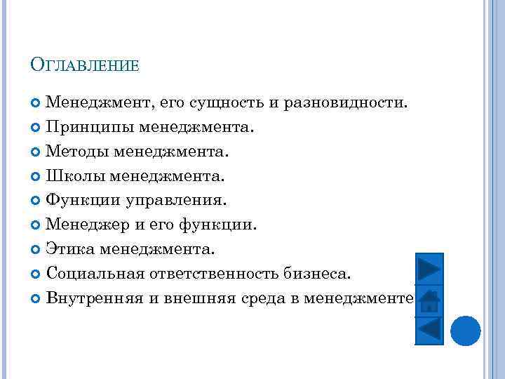 ОГЛАВЛЕНИЕ Менеджмент, его сущность и разновидности. Принципы менеджмента. Методы менеджмента. Школы менеджмента. Функции управления.