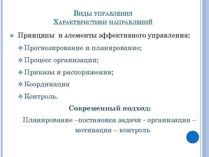 ВИДЫ УПРАВЛЕНИЯ ХАРАКТЕРИСТИКИ НАПРАВЛЕНИЙ v Принципы и элементы эффективного управления: v Прогнозирование v Процесс