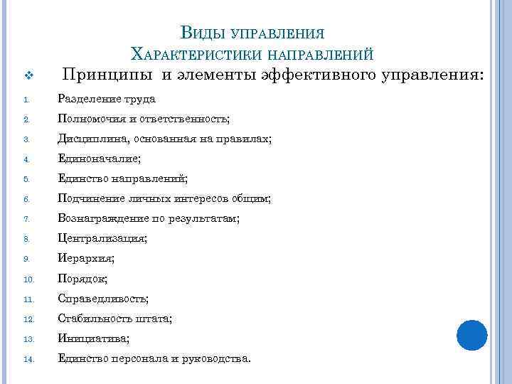 ВИДЫ УПРАВЛЕНИЯ v ХАРАКТЕРИСТИКИ НАПРАВЛЕНИЙ Принципы и элементы эффективного управления: 1. Разделение труда 2.