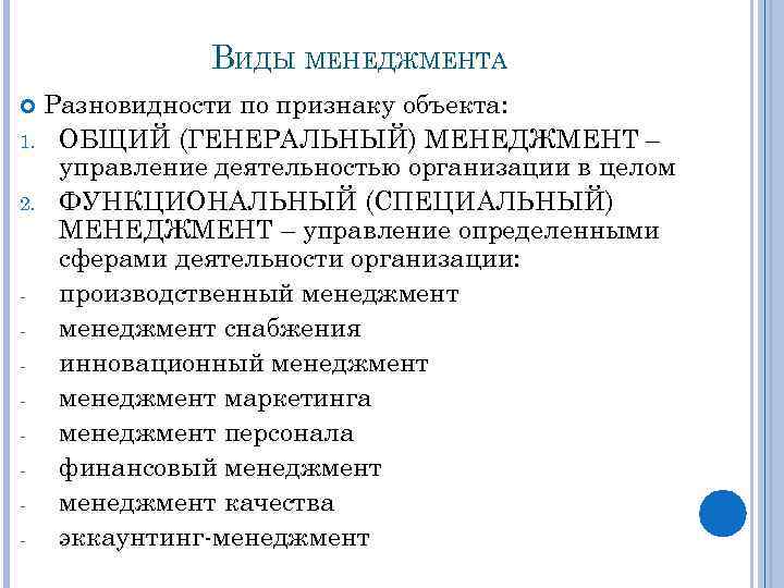 ВИДЫ МЕНЕДЖМЕНТА Разновидности по признаку объекта: 1. ОБЩИЙ (ГЕНЕРАЛЬНЫЙ) МЕНЕДЖМЕНТ – управление деятельностью организации