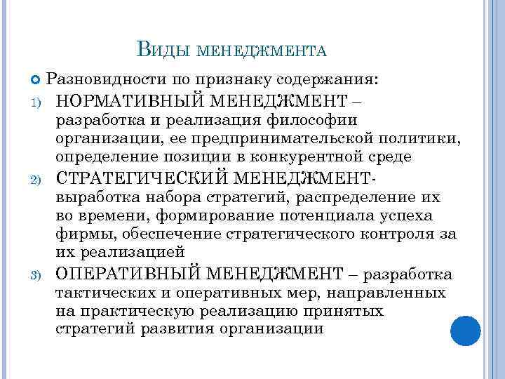 ВИДЫ МЕНЕДЖМЕНТА Разновидности по признаку содержания: 1) НОРМАТИВНЫЙ МЕНЕДЖМЕНТ – разработка и реализация философии