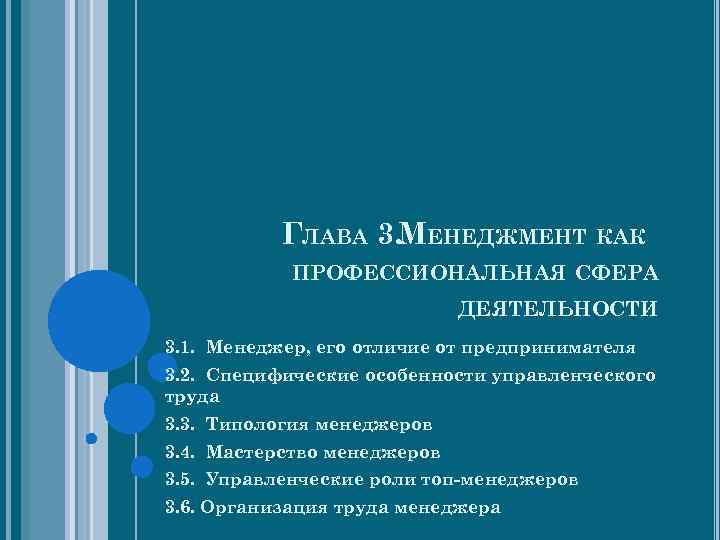 ГЛАВА 3. МЕНЕДЖМЕНТ КАК ПРОФЕССИОНАЛЬНАЯ СФЕРА ДЕЯТЕЛЬНОСТИ 3. 1. Менеджер, его отличие от предпринимателя