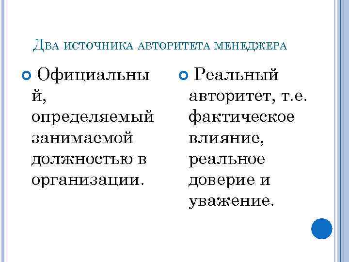 ДВА ИСТОЧНИКА АВТОРИТЕТА МЕНЕДЖЕРА Официальны й, определяемый занимаемой должностью в организации. Реальный авторитет, т.