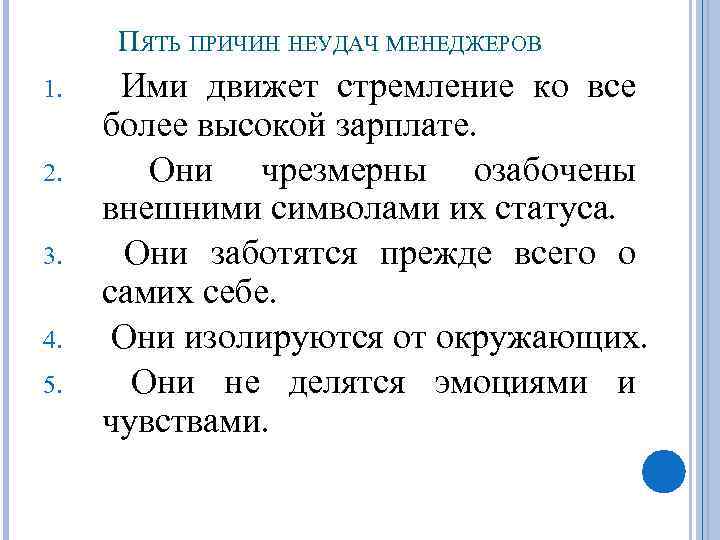 ПЯТЬ ПРИЧИН НЕУДАЧ МЕНЕДЖЕРОВ 1. 2. 3. 4. 5. Ими движет стремление ко все