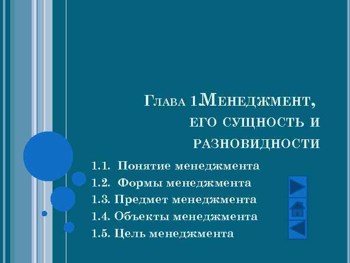 ГЛАВА 1. МЕНЕДЖМЕНТ, ЕГО СУЩНОСТЬ И РАЗНОВИДНОСТИ 1. 1. Понятие менеджмента 1. 2. Формы