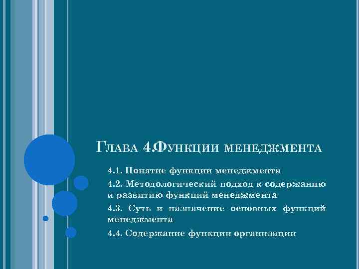 ГЛАВА 4. ФУНКЦИИ МЕНЕДЖМЕНТА 4. 1. Понятие функции менеджмента 4. 2. Методологический подход к