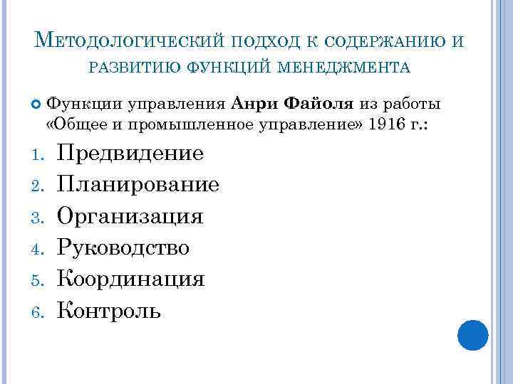 МЕТОДОЛОГИЧЕСКИЙ ПОДХОД К СОДЕРЖАНИЮ И РАЗВИТИЮ ФУНКЦИЙ МЕНЕДЖМЕНТА 1. 2. 3. 4. 5. 6.