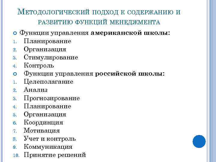 МЕТОДОЛОГИЧЕСКИЙ ПОДХОД К СОДЕРЖАНИЮ И РАЗВИТИЮ ФУНКЦИЙ МЕНЕДЖМЕНТА Функции управления американской школы: 1. Планирование