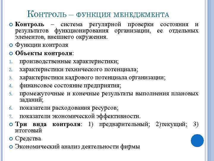 КОНТРОЛЬ – ФУНКЦИЯ МЕНЕДЖМЕНТА 1. 2. 3. 4. 5. 6. 7. Контроль – система