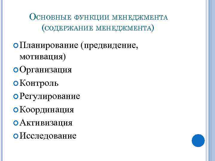 ОСНОВНЫЕ ФУНКЦИИ МЕНЕДЖМЕНТА (СОДЕРЖАНИЕ МЕНЕДЖМЕНТА) Планирование (предвидение, мотивация) Организация Контроль Регулирование Координация Активизация Исследование