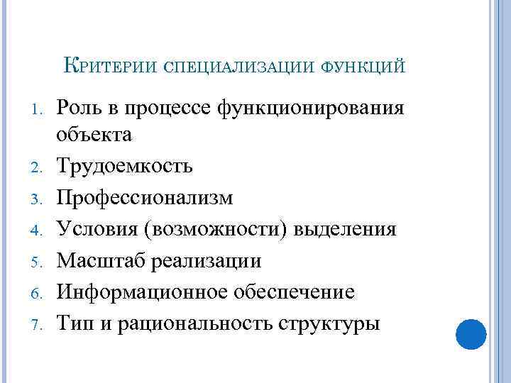 Роль 7. Критерии по специальности. Функции специализации. Критерии специализации предприятия. Критерии специализации банка по функциональному.