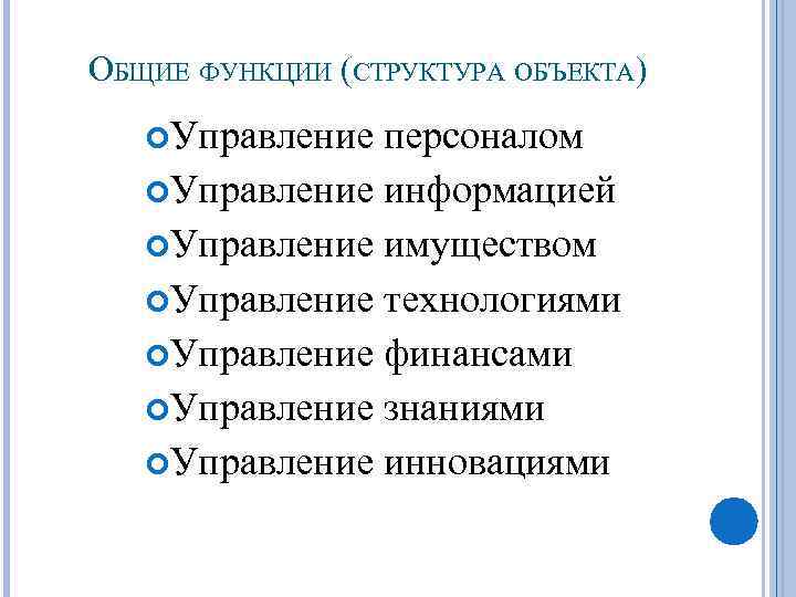 ОБЩИЕ ФУНКЦИИ (СТРУКТУРА ОБЪЕКТА) Управление персоналом Управление информацией Управление имуществом Управление технологиями Управление финансами