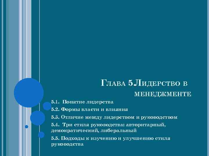 ГЛАВА 5. ЛИДЕРСТВО В МЕНЕДЖМЕНТЕ 5. 1. Понятие лидерства 5. 2. Формы власти и