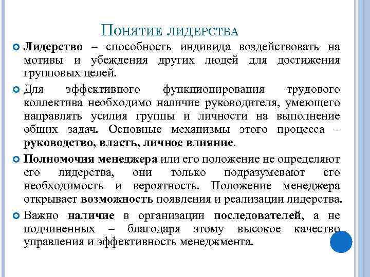 ПОНЯТИЕ ЛИДЕРСТВА Лидерство – способность индивида воздействовать на мотивы и убеждения других людей для