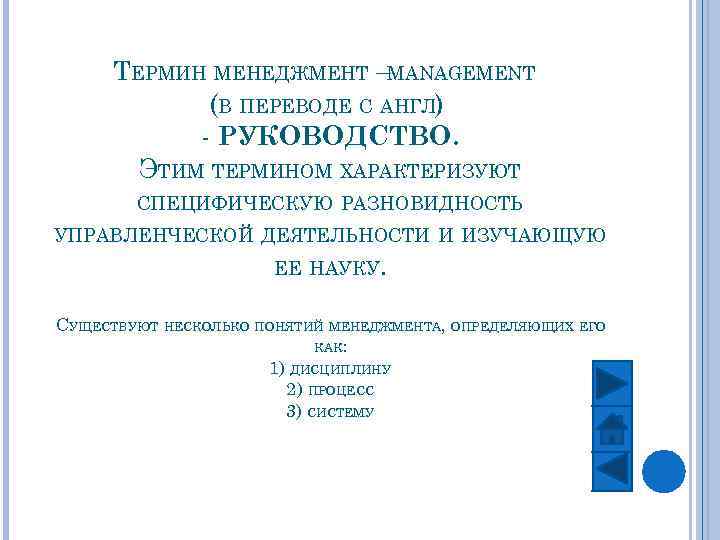 ТЕРМИН МЕНЕДЖМЕНТ –MANAGEMENT (В ПЕРЕВОДЕ С АНГЛ). - РУКОВОДСТВО. ЭТИМ ТЕРМИНОМ ХАРАКТЕРИЗУЮТ СПЕЦИФИЧЕСКУЮ РАЗНОВИДНОСТЬ