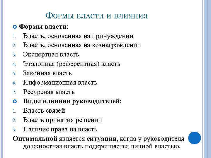 ФОРМЫ ВЛАСТИ И ВЛИЯНИЯ Формы власти: 1. Власть, основанная на принуждении 2. Власть, основанная