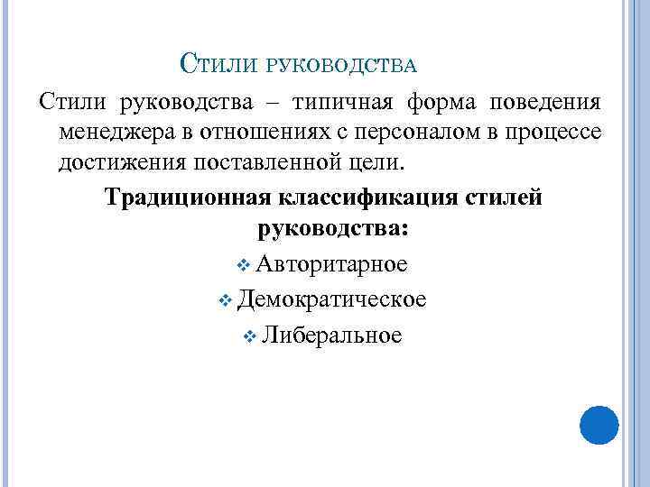 СТИЛИ РУКОВОДСТВА Стили руководства – типичная форма поведения менеджера в отношениях с персоналом в