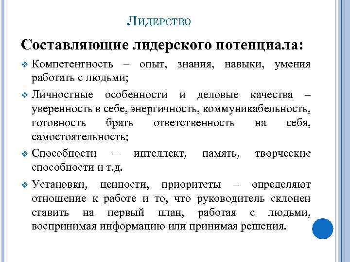 ЛИДЕРСТВО Составляющие лидерского потенциала: Компетентность – опыт, знания, навыки, умения работать с людьми; v