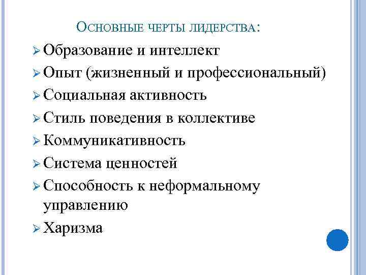 ОСНОВНЫЕ ЧЕРТЫ ЛИДЕРСТВА: Ø Образование и интеллект Ø Опыт (жизненный и профессиональный) Ø Социальная