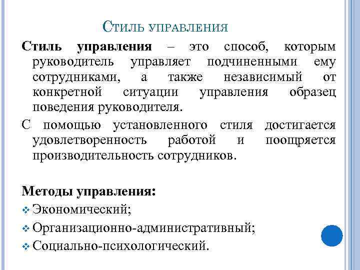 СТИЛЬ УПРАВЛЕНИЯ Стиль управления – это способ, которым руководитель управляет подчиненными ему сотрудниками, а