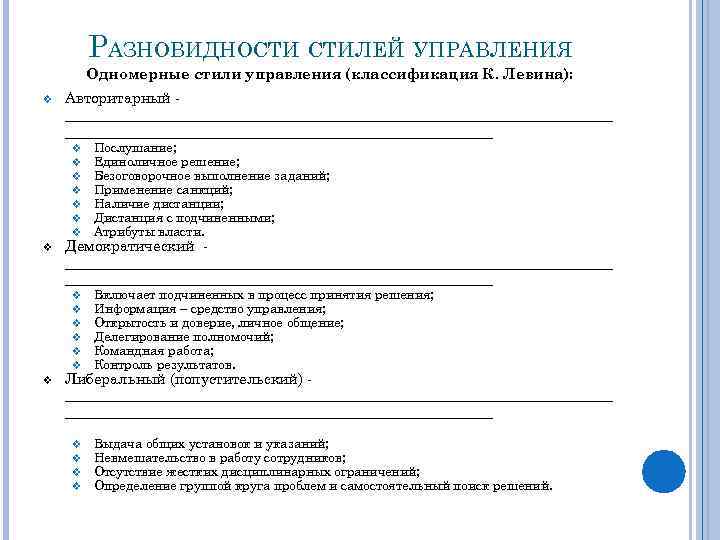 РАЗНОВИДНОСТИ СТИЛЕЙ УПРАВЛЕНИЯ Одномерные стили управления (классификация К. Левина): v Авторитарный _____________________________________ v v