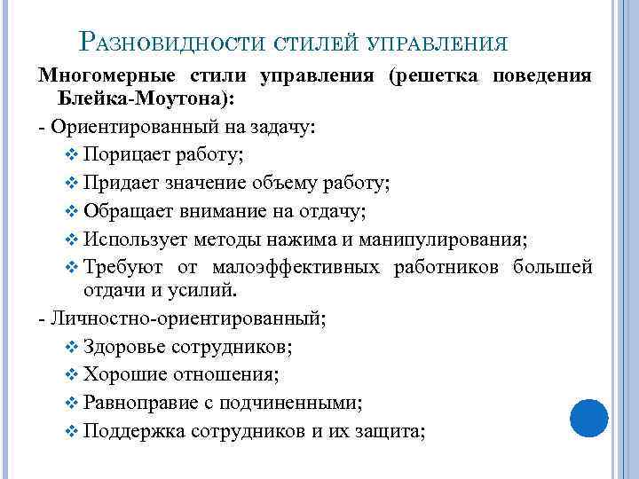 РАЗНОВИДНОСТИ СТИЛЕЙ УПРАВЛЕНИЯ Многомерные стили управления (решетка поведения Блейка-Моутона): - Ориентированный на задачу: v