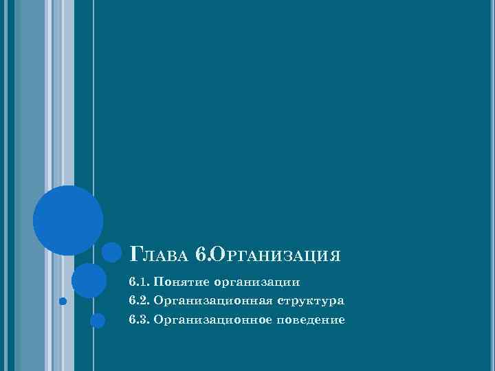 ГЛАВА 6. ОРГАНИЗАЦИЯ 6. 1. Понятие организации 6. 2. Организационная структура 6. 3. Организационное