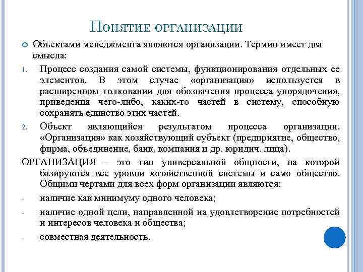 ПОНЯТИЕ ОРГАНИЗАЦИИ Объектами менеджмента являются организации. Термин имеет два смысла: 1. Процесс создания самой