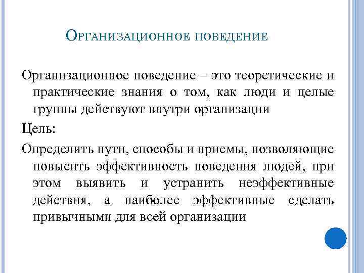 ОРГАНИЗАЦИОННОЕ ПОВЕДЕНИЕ Организационное поведение – это теоретические и практические знания о том, как люди