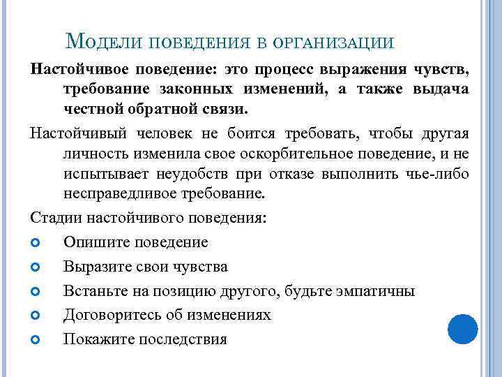 МОДЕЛИ ПОВЕДЕНИЯ В ОРГАНИЗАЦИИ Настойчивое поведение: это процесс выражения чувств, требование законных изменений, а