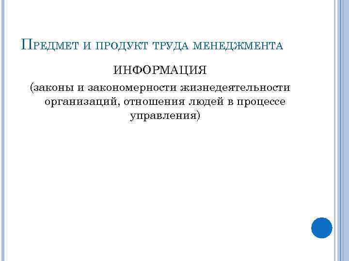 ПРЕДМЕТ И ПРОДУКТ ТРУДА МЕНЕДЖМЕНТА ИНФОРМАЦИЯ (законы и закономерности жизнедеятельности организаций, отношения людей в