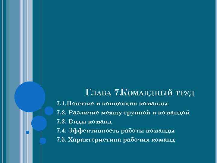 ГЛАВА 7. КОМАНДНЫЙ ТРУД 7. 1. Понятие и концепция команды 7. 2. Различие между