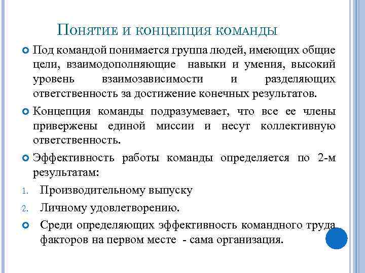 ПОНЯТИЕ И КОНЦЕПЦИЯ КОМАНДЫ Под командой понимается группа людей, имеющих общие цели, взаимодополняющие навыки