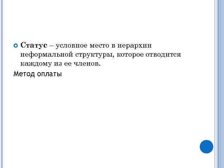 Статус – условное место в иерархии неформальной структуры, которое отводится каждому из ее членов.