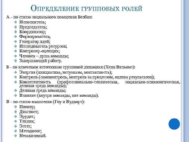 ОПРЕДЕЛЕНИЕ ГРУППОВЫХ РОЛЕЙ А - по стилю социального поведения Белбин: v Исполнитель; v Председатель;