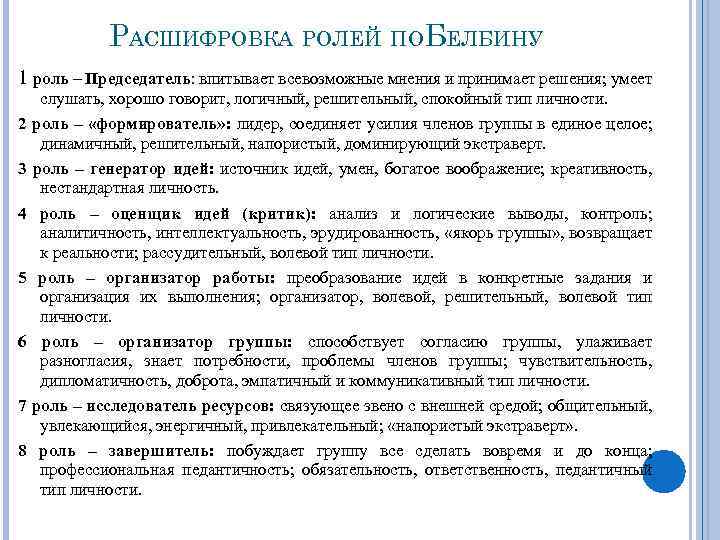 РАСШИФРОВКА РОЛЕЙ ПОБЕЛБИНУ 1 роль – Председатель: впитывает всевозможные мнения и принимает решения; умеет