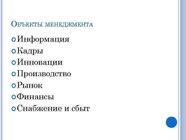 ОБЪЕКТЫ МЕНЕДЖМЕНТА Информация Кадры Инновации Производство Рынок Финансы Снабжение и сбыт 