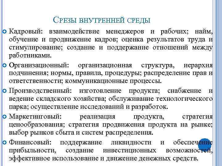 СРЕЗЫ ВНУТРЕННЕЙ СРЕДЫ Кадровый: взаимодействие менеджеров и рабочих; найм, обучение и продвижение кадров; оценка