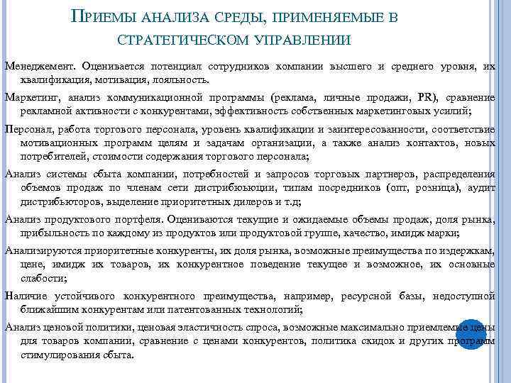 ПРИЕМЫ АНАЛИЗА СРЕДЫ, ПРИМЕНЯЕМЫЕ В СТРАТЕГИЧЕСКОМ УПРАВЛЕНИИ Менеджемент. Оценивается потенциал сотрудников компании высшего и