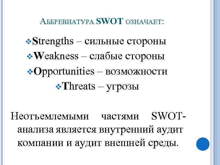 АББРЕВИАТУРА SWOT ОЗНАЧАЕТ: v. Strengths – сильные стороны v. Weakness – слабые стороны v.