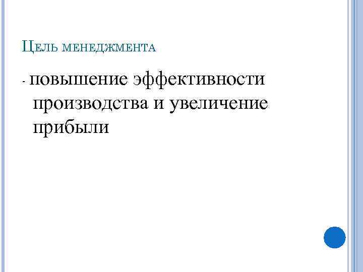 ЦЕЛЬ МЕНЕДЖМЕНТА - повышение эффективности производства и увеличение прибыли 